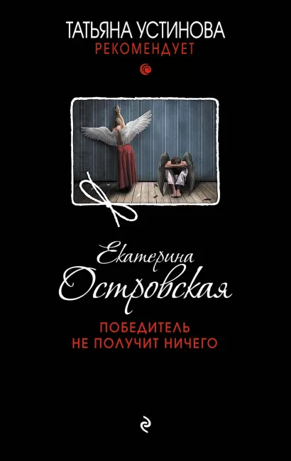 Обложка Победитель не получит ничего Екатерина Островская