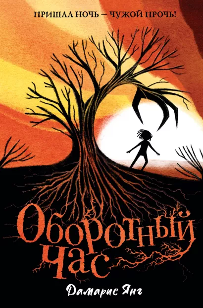 Обложка Оборотный Час Дамарис Янг