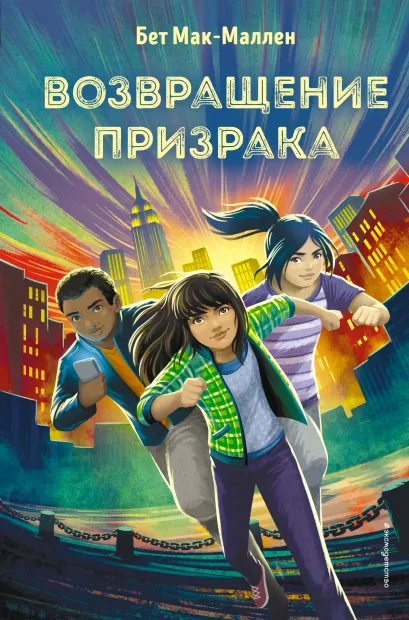 Обложка Возвращение Призрака (#3) Бет Мак-Маллен