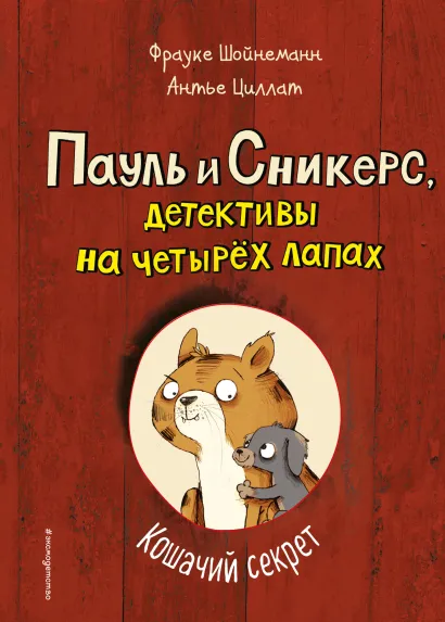Обложка Кошачий секрет (выпуск 2) Фрауке Шойнеманн, Антье Циллат