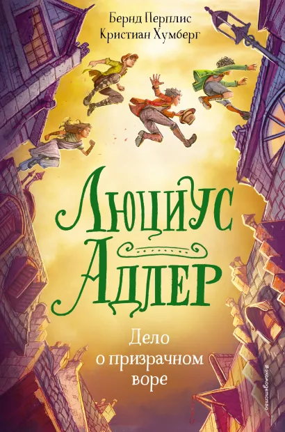 Обложка Люциус Адлер. Дело о призрачном воре (#2) Бернд Перплис, Кристиан Хумберг