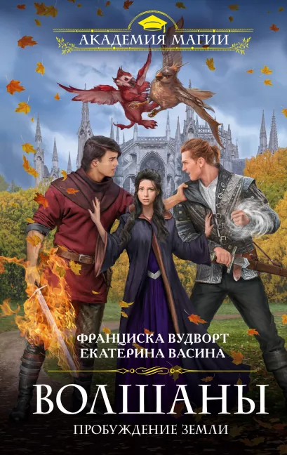 Обложка Волшаны. Пробуждение Земли Франциска Вудворт, Екатерина Васина