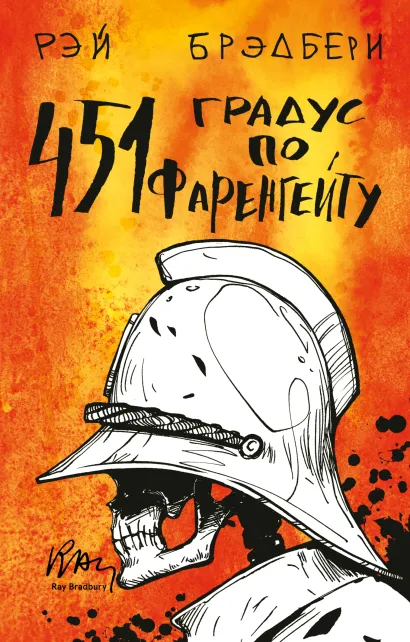 Обложка 451 по Фаренгейту Рэй Брэдбери