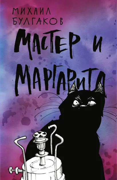 Обложка Мастер и Маргарита Михаил Булгаков