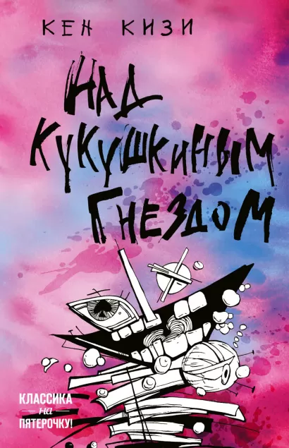 Обложка Над кукушкиным гнездом Кен Кизи