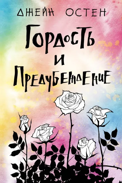Обложка Гордость и предубеждение Джейн Остен