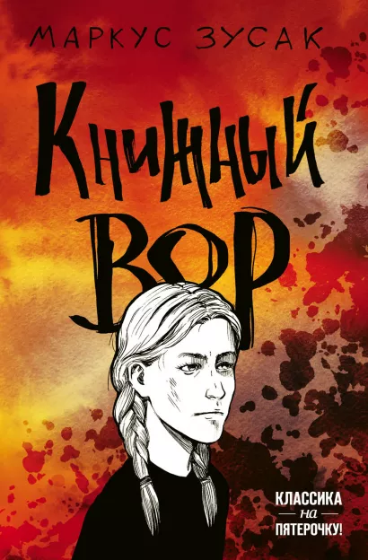 Обложка Книжный вор Маркус Зусак