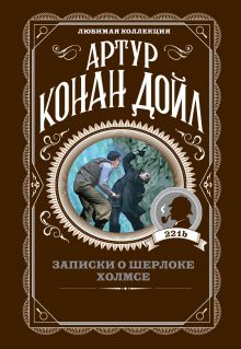 Обложка Записки о Шерлоке Холмсе Артур Конан Дойл