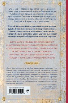 Обложка сзади Святая Анастасия Сербская. Чудеса и пророчества Драган Дамьянович