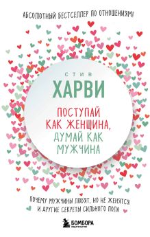 Поступай как женщина, думай как мужчина. Почему мужчины любят, но не женятся, и другие секреты сильного пола