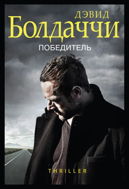 Обложка Победитель Дэвид Болдаччи