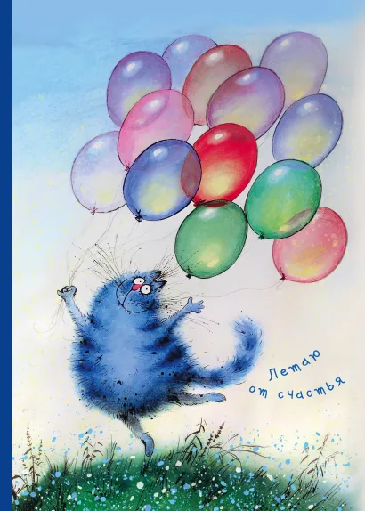 Обложка Летаю от счастья. Тетрадь общая (А5, УФ-лак, 48 л., накидка 4 п. полноцвет) 