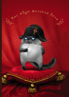 Нас ждут великие дела. Студенческая тетрадь (B5, УФ-лак, 40 л.)