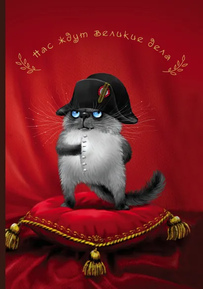 Обложка Нас ждут великие дела. Студенческая тетрадь (B5, УФ-лак, 40 л.) 