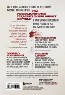 Обложка сзади Криминальная психология. Как эксперты составляют психологический портрет убийцы и находят неочевидные связи между уликами Пегги Аллиманн, Селин Никлю