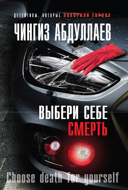 Обложка Выбери себе смерть Чингиз Абдуллаев