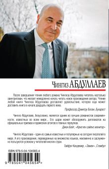 Обложка сзади Совесть негодяев Чингиз Абдуллаев