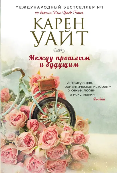 Обложка Между прошлым и будущим Карен Уайт