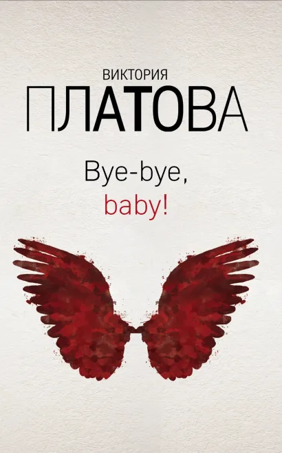 Обложка Bye-bye, baby! Виктория Платова