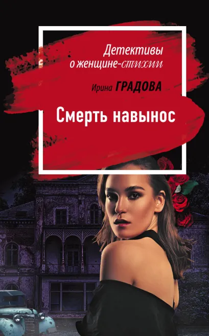 Обложка Смерть навынос Ирина Градова
