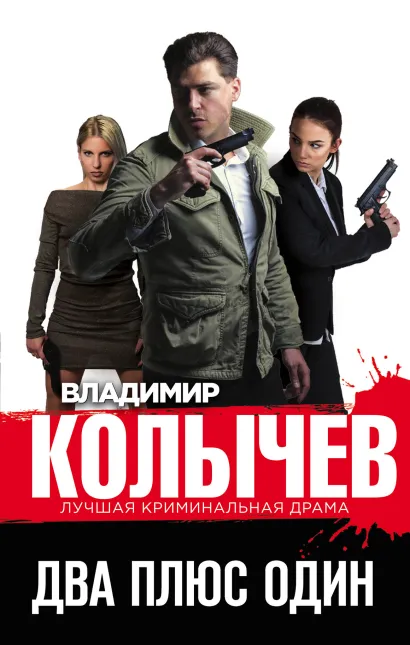 Обложка Два плюс один Владимир Колычев