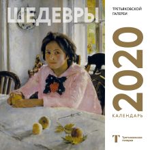Обложка Третьяковская галерея. Серов. Календарь настенный на 2020 год (300х300 мм) 