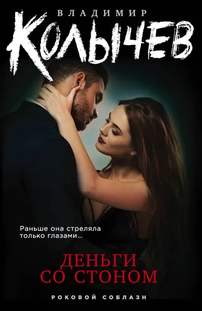 Обложка Деньги со стоном Владимир Колычев