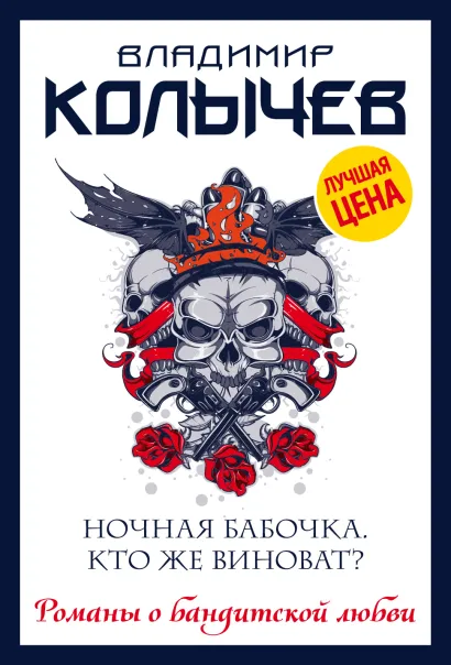 Обложка Ночная бабочка. Кто же виноват? Владимир Колычев