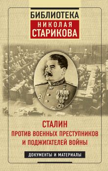 Обложка Сталин против военных преступников и поджигателей войны. Документы и материалы Николай Стариков
