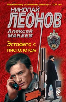 Обложка Эстафета с пистолетом Николай Леонов, Алексей Макеев