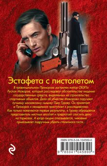 Обложка сзади Эстафета с пистолетом Николай Леонов, Алексей Макеев