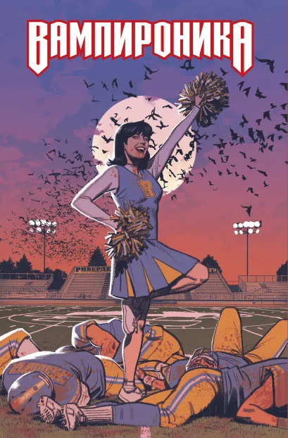 Обложка Вампироника Грэг Смолвуд