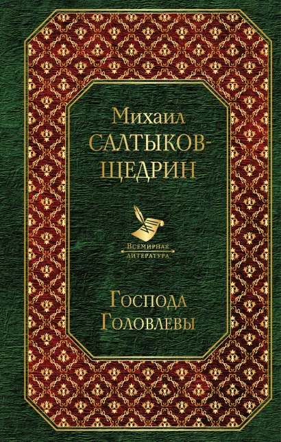 Обложка Господа Головлевы Михаил Салтыков-Щедрин