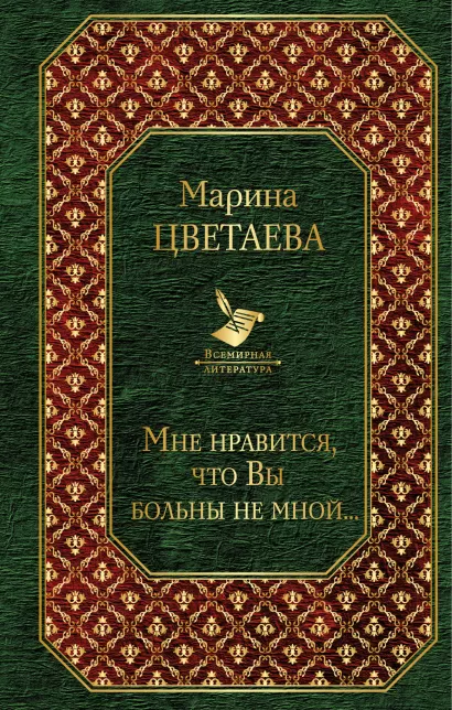Обложка Мне нравится, что Вы больны не мной... Марина Цветаева