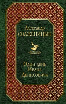 Обложка Один день Ивана Денисовича Александр Солженицын