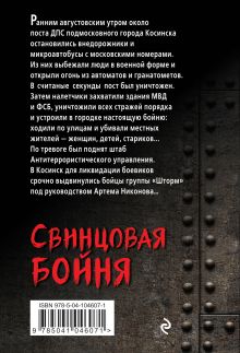 Обложка сзади Свинцовая бойня Александр Тамоников