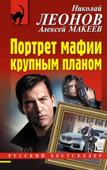 Обложка Портрет мафии крупным планом Николай Леонов, Алексей Макеев
