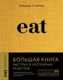 Обложка Eat. Большая книга быстрых и несложных рецептов Найджел Слейтер