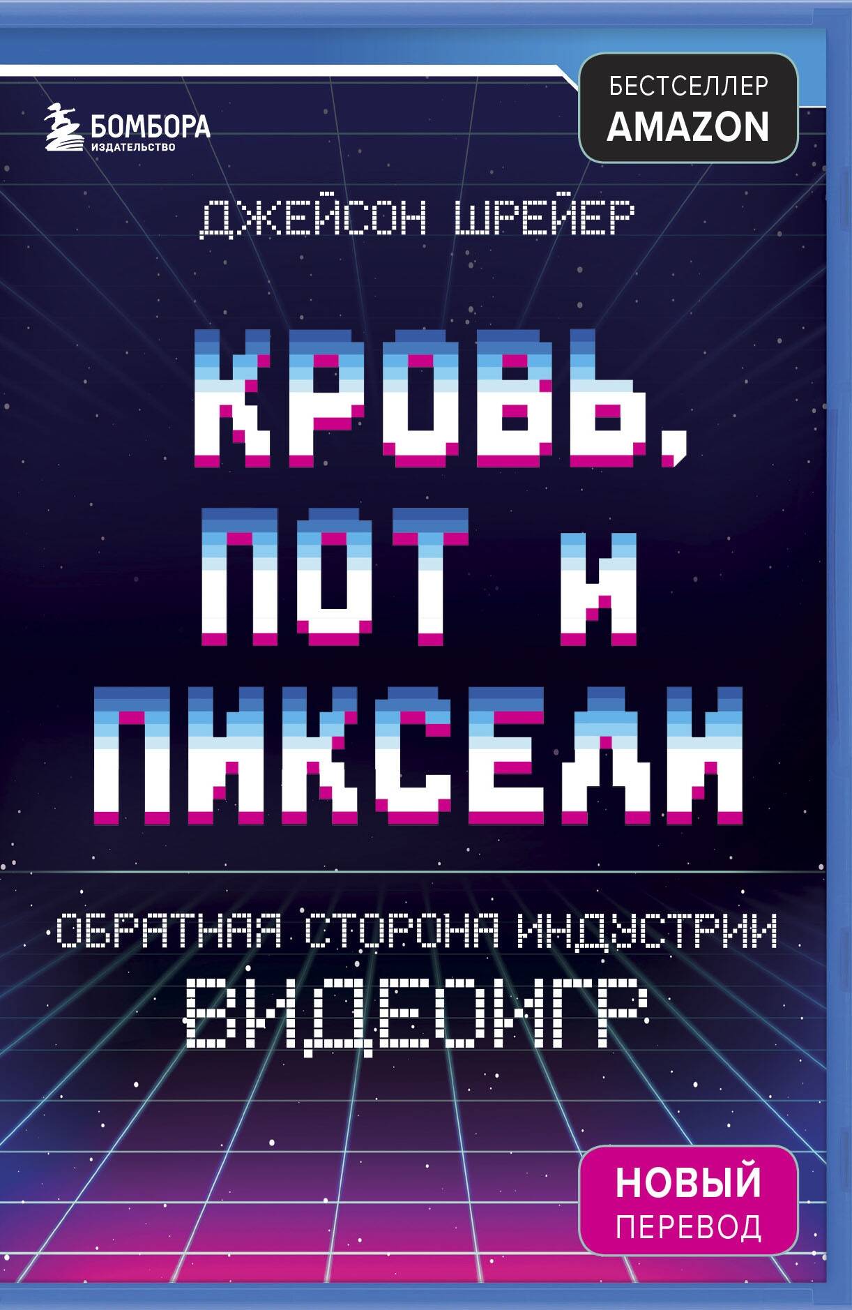  книга Кровь, пот и пиксели. Обратная сторона индустрии видеоигр. 2-е издание