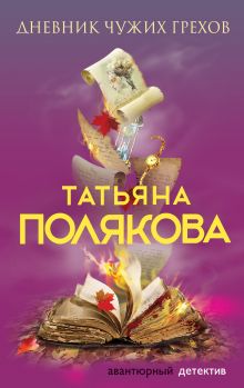 Обложка Дневник чужих грехов Татьяна Полякова