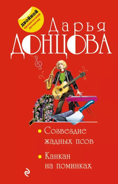 Обложка Созвездие жадных псов. Канкан на поминках Дарья Донцова