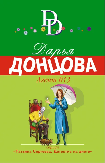 Обложка Агент 013 Дарья Донцова