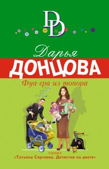 Обложка Фуа-гра из топора Дарья Донцова