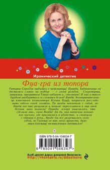Обложка сзади Фуа-гра из топора Дарья Донцова