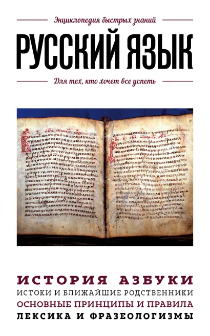 Обложка Русский язык. Для тех, кто хочет все успеть 