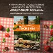 Под солнцем Тосканы. Кулинарная книга