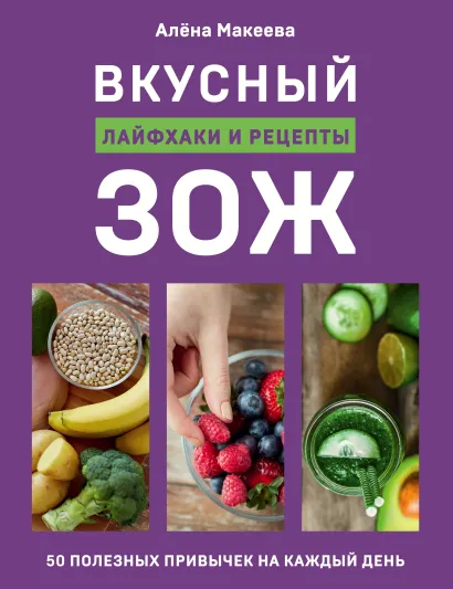 Обложка Вкусный ЗОЖ. 50 полезных привычек на каждый день. Лайфхаки и рецепты Алёна Макеева