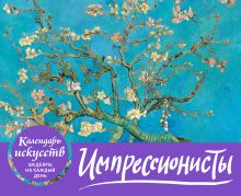 Импрессионисты. Настольный календарь в футляре