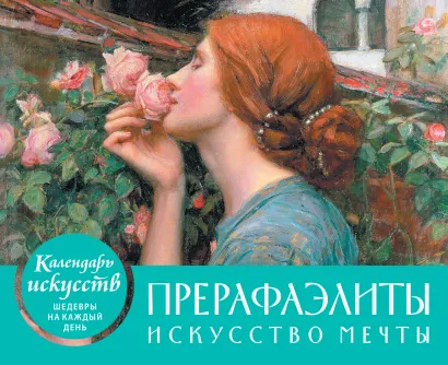 Обложка Прерафаэлиты. Искусство мечты. Настольный календарь в футляре 