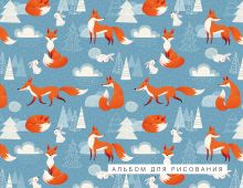 Лисички. Альбом для рисования (формат А4, офсет 120 гр., 40 страниц, на скрепке)